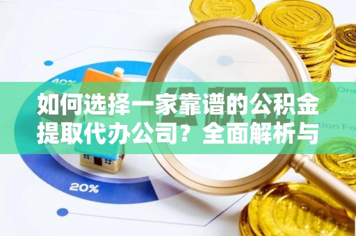 都安如何选择一家靠谱的公积金提取代办公司？全面解析与实用指南