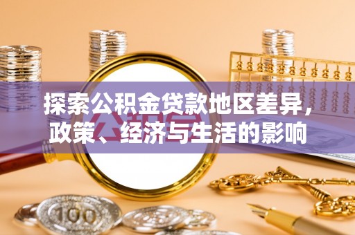 都安探索公积金贷款地区差异，政策、经济与生活的影响