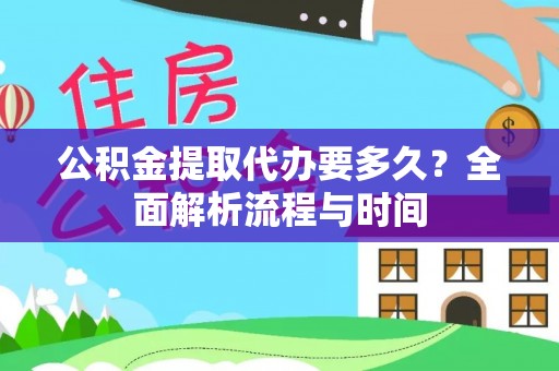 都安公积金提取代办要多久？全面解析流程与时间