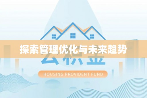 都安探索管理优化与未来趋势
