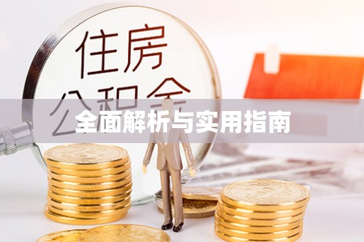 都安全面解析与实用指南