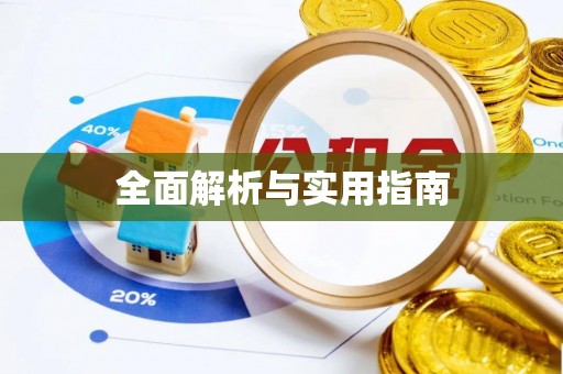 都安全面解析与实用指南