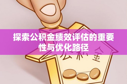 都安探索公积金绩效评估的重要性与优化路径