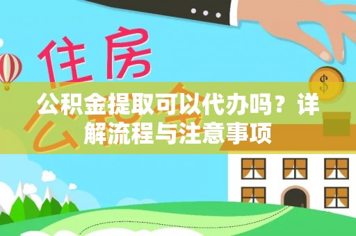 都安公积金提取可以代办吗？详解流程与注意事项