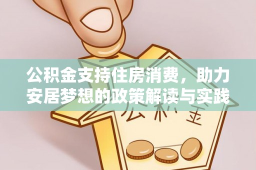 都安公积金支持住房消费，助力安居梦想的政策解读与实践