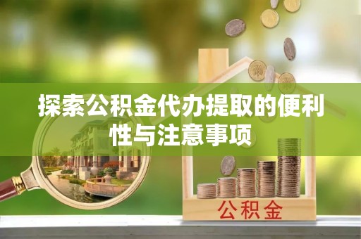 都安探索公积金代办提取的便利性与注意事项