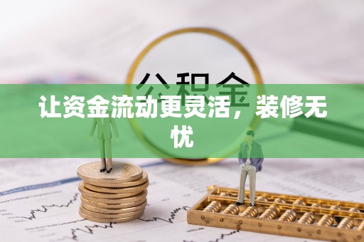 都安让资金流动更灵活，装修无忧
