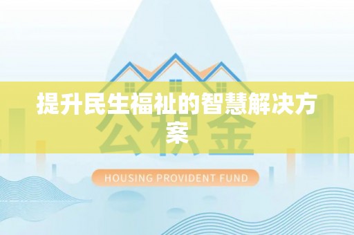 都安提升民生福祉的智慧解决方案