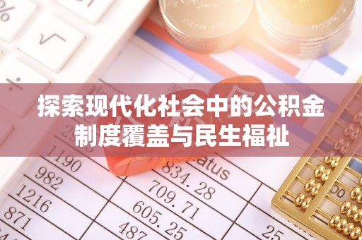 都安探索现代化社会中的公积金制度覆盖与民生福祉