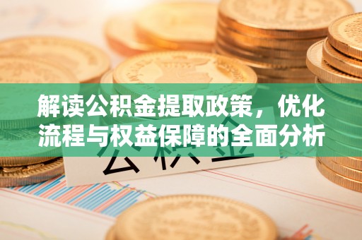 都安解读公积金提取政策，优化流程与权益保障的全面分析