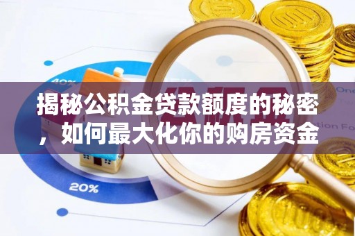 都安揭秘公积金贷款额度的秘密，如何最大化你的购房资金