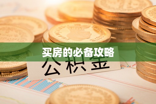都安买房的必备攻略