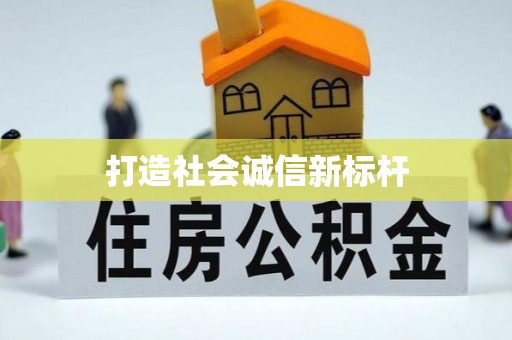 都安打造社会诚信新标杆