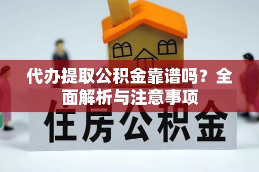 都安代办提取公积金靠谱吗？全面解析与注意事项