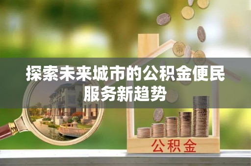 都安探索未来城市的公积金便民服务新趋势