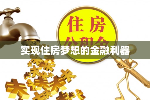 都安实现住房梦想的金融利器