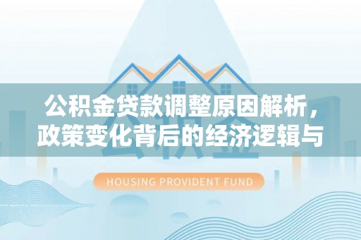 都安公积金贷款调整原因解析，政策变化背后的经济逻辑与民生考量