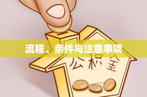 都安流程、条件与注意事项