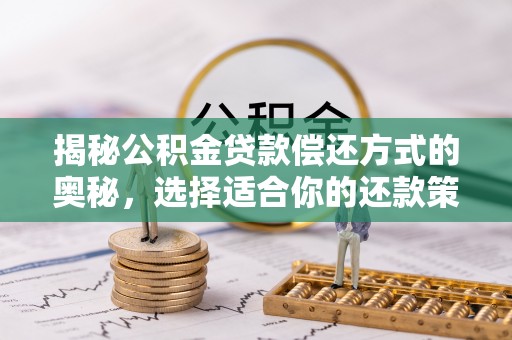 都安揭秘公积金贷款偿还方式的奥秘，选择适合你的还款策略