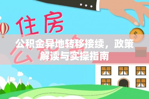 都安公积金异地转移接续，政策解读与实操指南