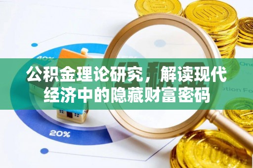 都安公积金理论研究，解读现代经济中的隐藏财富密码