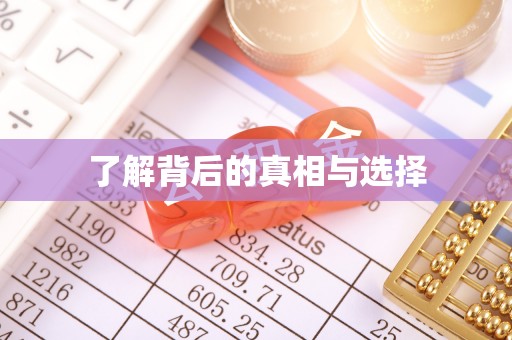 都安了解背后的真相与选择