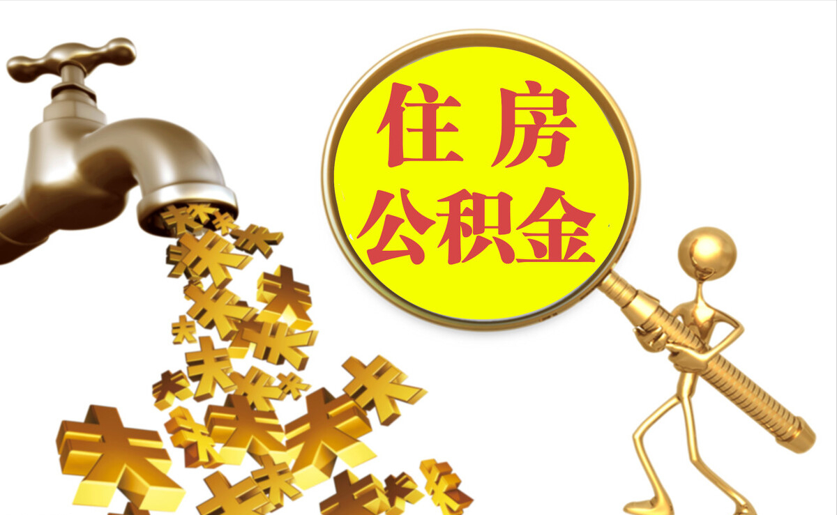 都安个人公积金提取代办